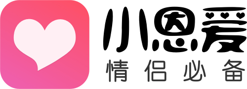 小恩爱 情侣必备
