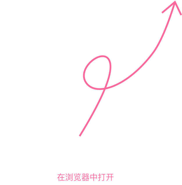 请在浏览器中打开